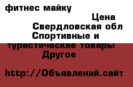   фитнес майку  Demix  . eu-s, ru -Xs, CN 165/84 A . › Цена ­ 1 200 - Свердловская обл. Спортивные и туристические товары » Другое   